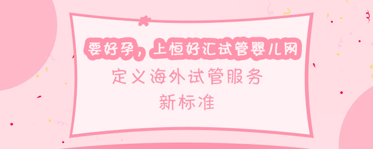 要好孕上恒好汇，定义海外试管服务新标准